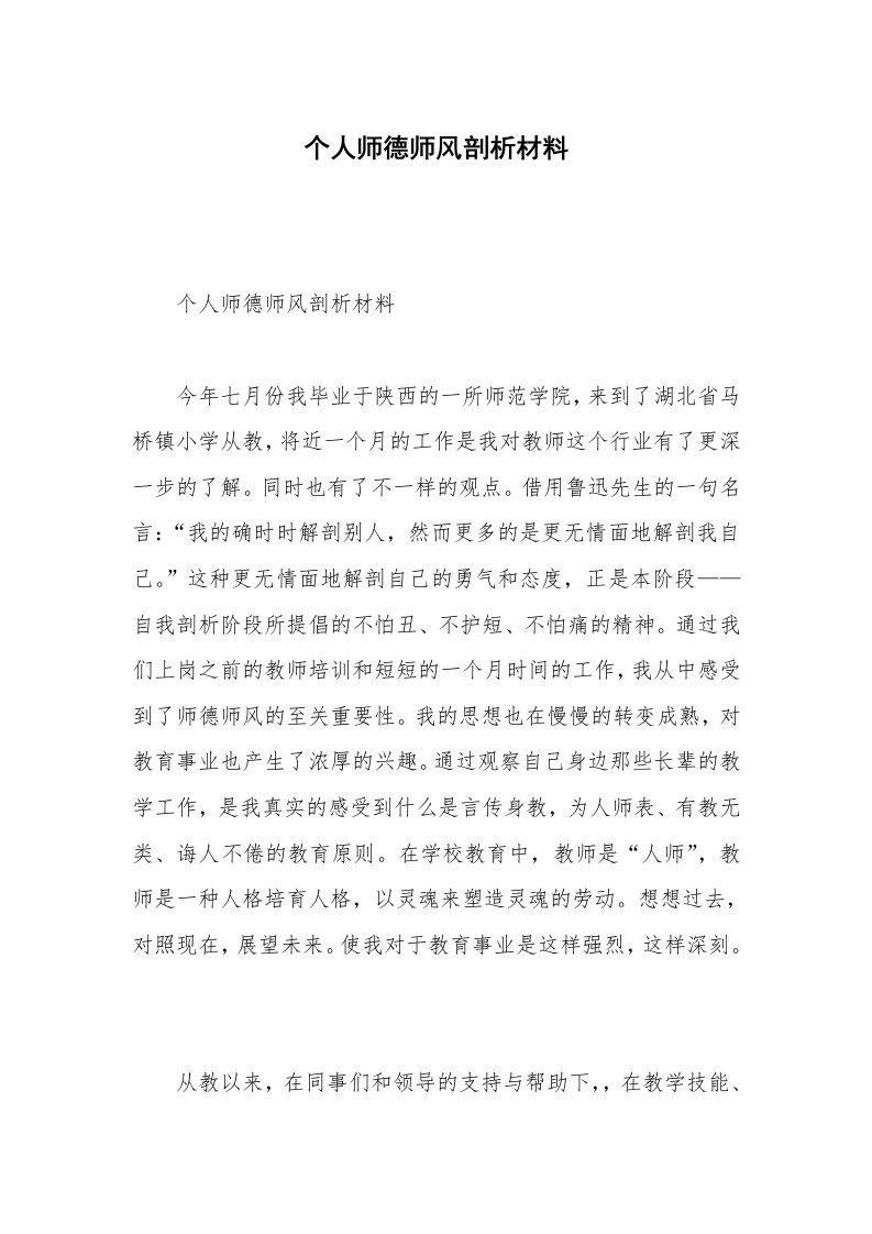 个人师德师风剖析材料_1