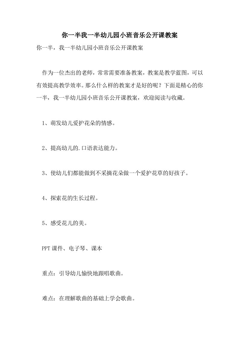 你一半我一半幼儿园小班音乐公开课教案