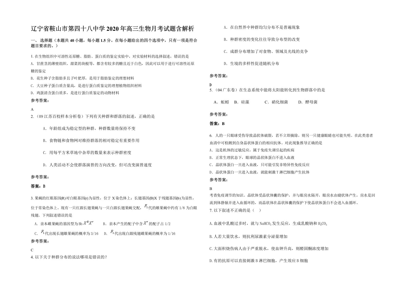 辽宁省鞍山市第四十八中学2020年高三生物月考试题含解析