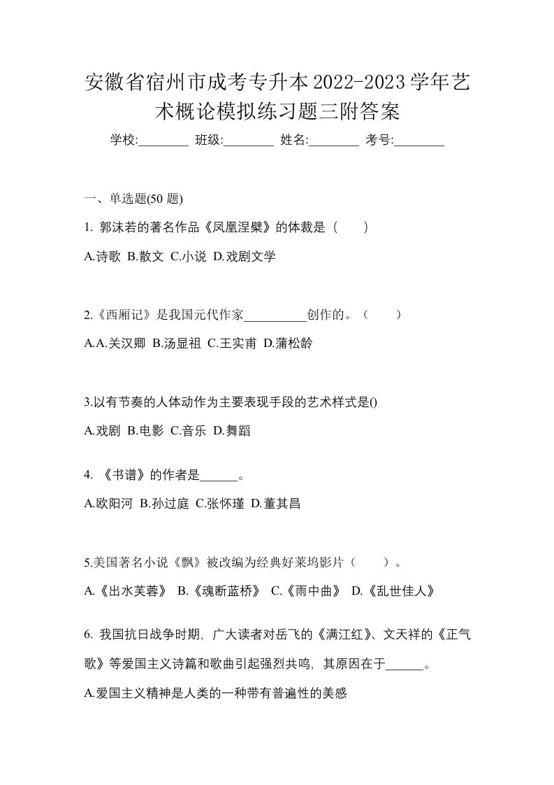 安徽省宿州市成考专升本2022-2023学年艺术概论模拟练习题三附答案