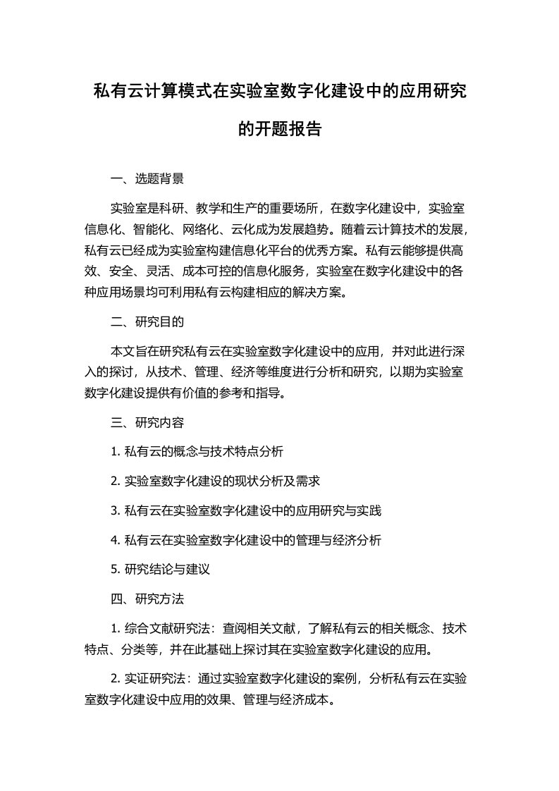 私有云计算模式在实验室数字化建设中的应用研究的开题报告