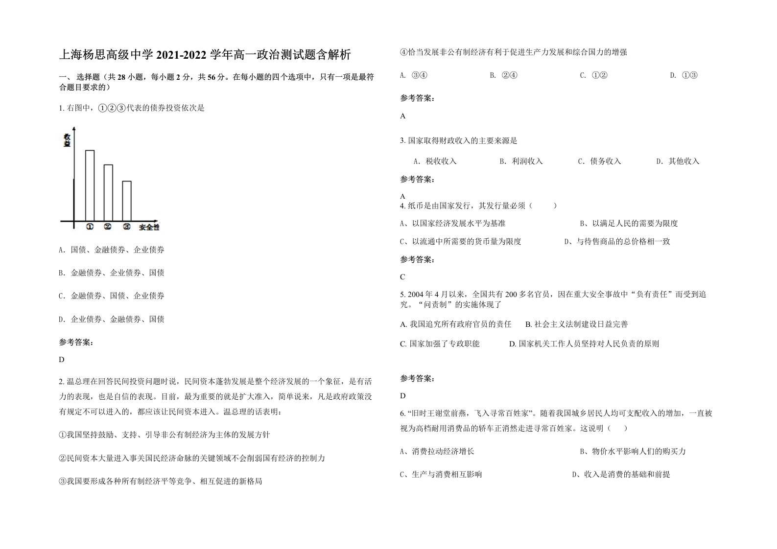 上海杨思高级中学2021-2022学年高一政治测试题含解析