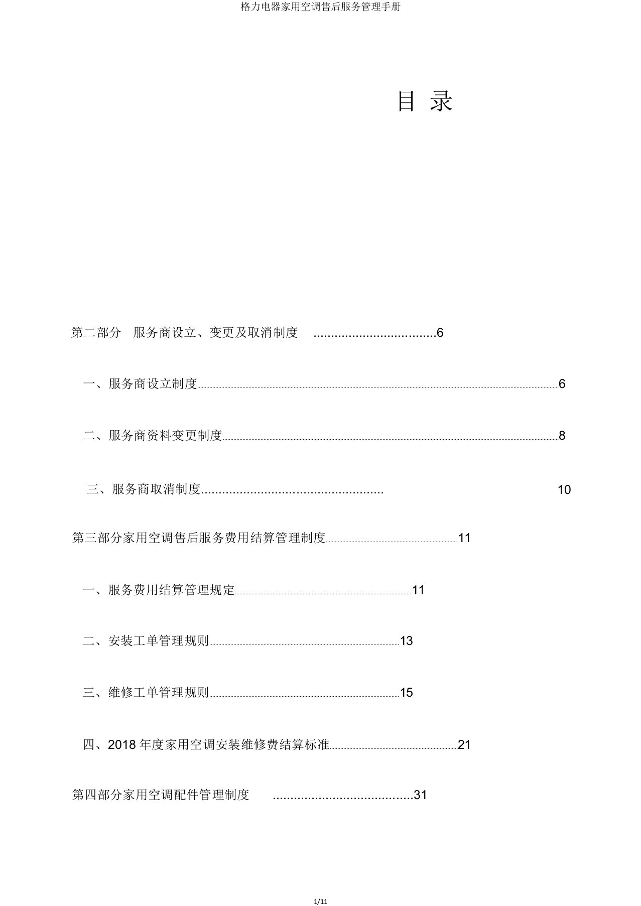 格力电器家用空调售后服务管理手册