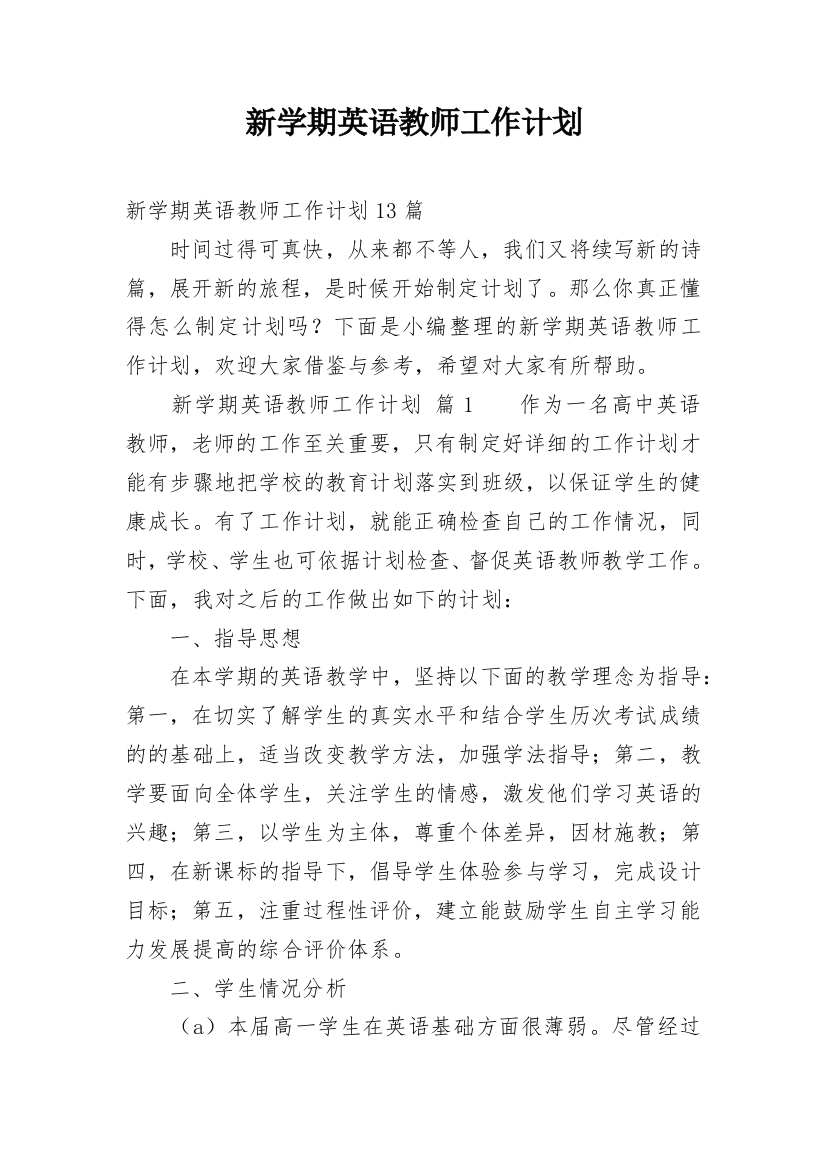 新学期英语教师工作计划_3