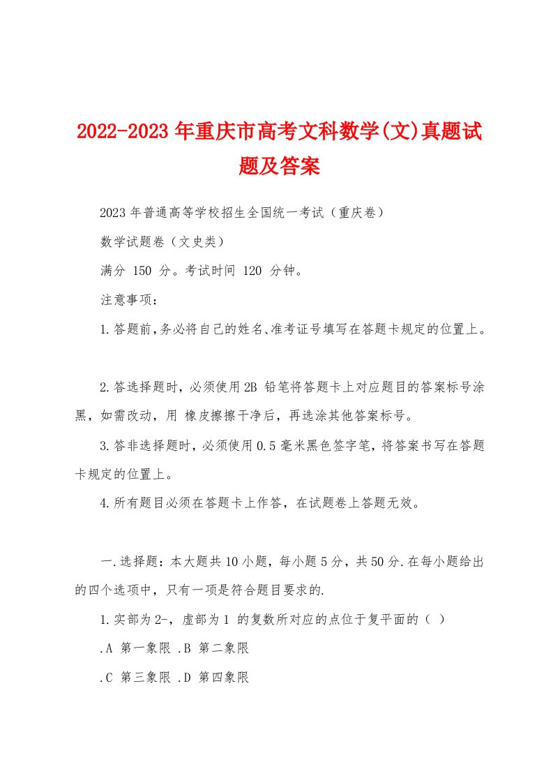 2022-2023年重庆市高考文科数学(文)真题试题及答案