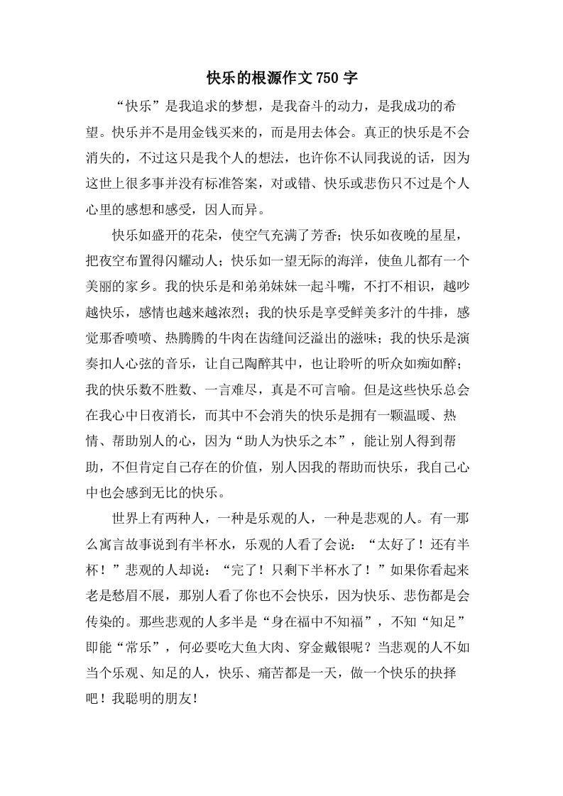 快乐的根源作文750字