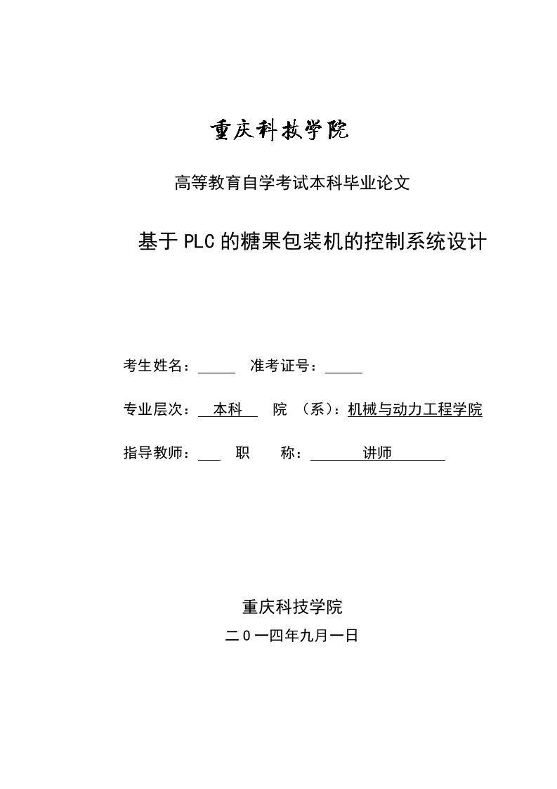 基于plc糖果包装机控制系统设计docx