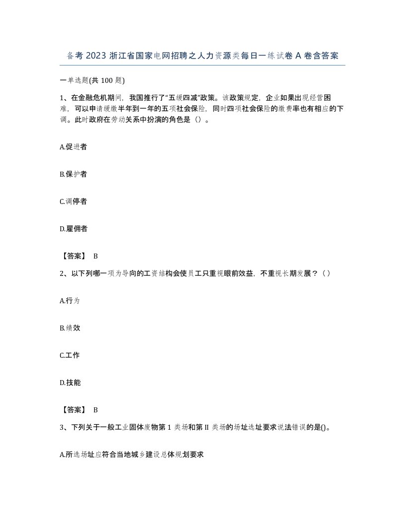 备考2023浙江省国家电网招聘之人力资源类每日一练试卷A卷含答案