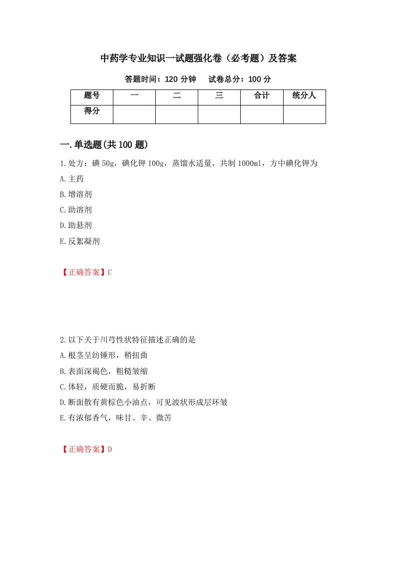 中药学专业知识一试题强化卷必考题及答案20