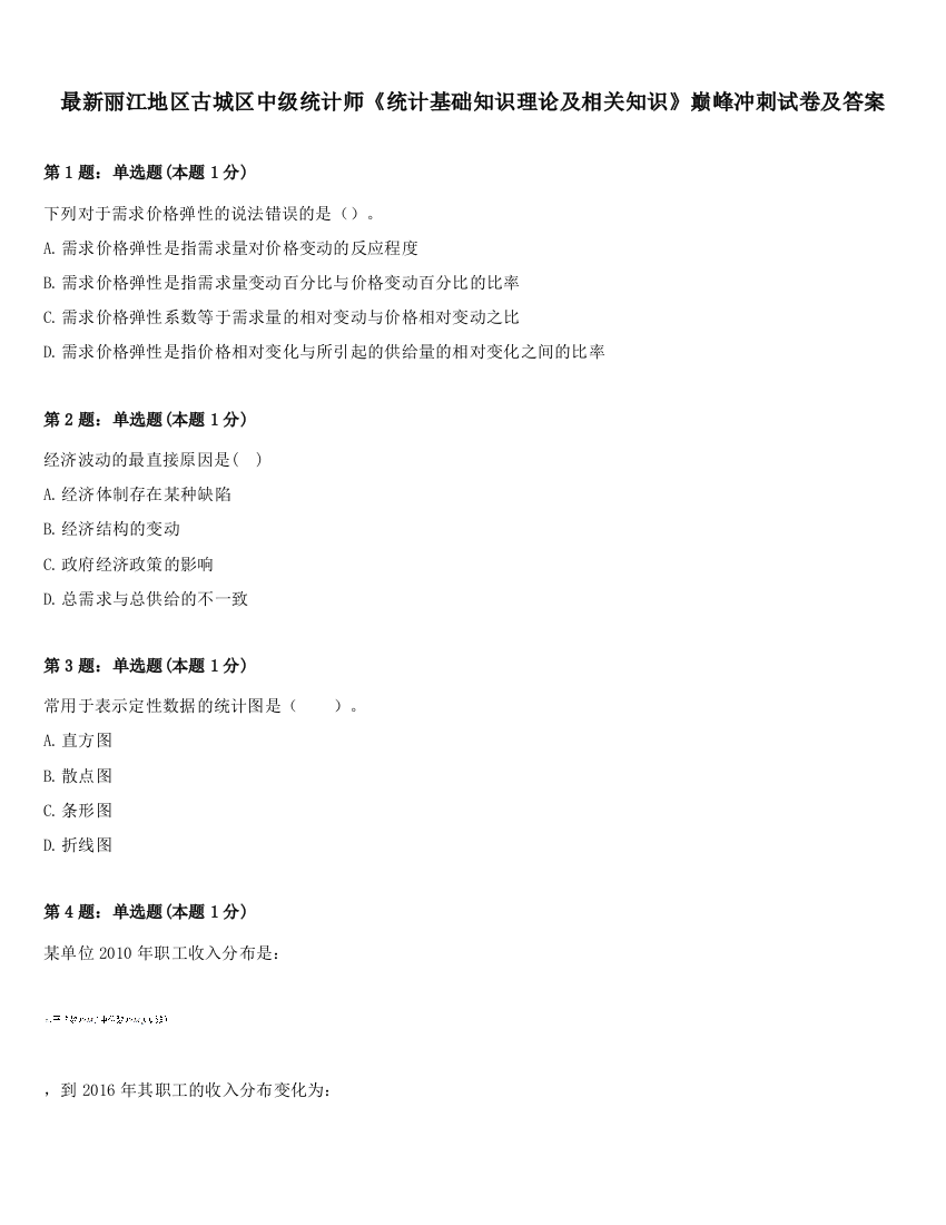 最新丽江地区古城区中级统计师《统计基础知识理论及相关知识》巅峰冲刺试卷及答案