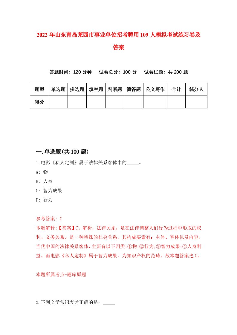 2022年山东青岛莱西市事业单位招考聘用109人模拟考试练习卷及答案第9期