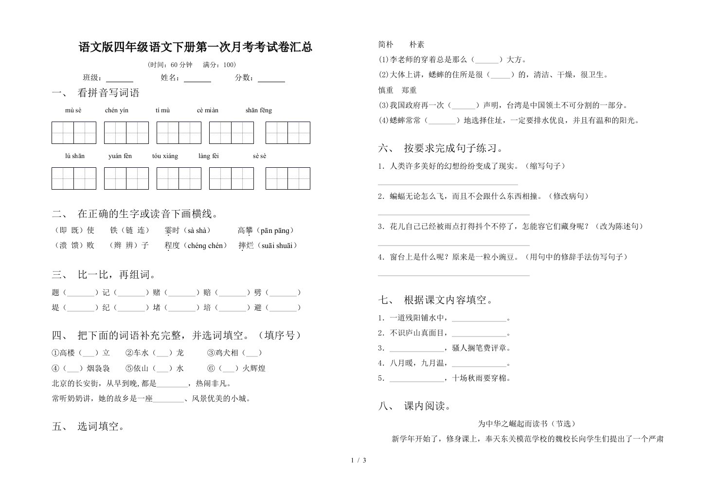 语文版四年级语文下册第一次月考考试卷汇总