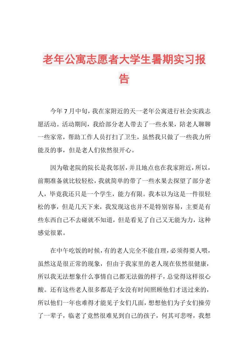 老年公寓志愿者大学生暑期实习报告