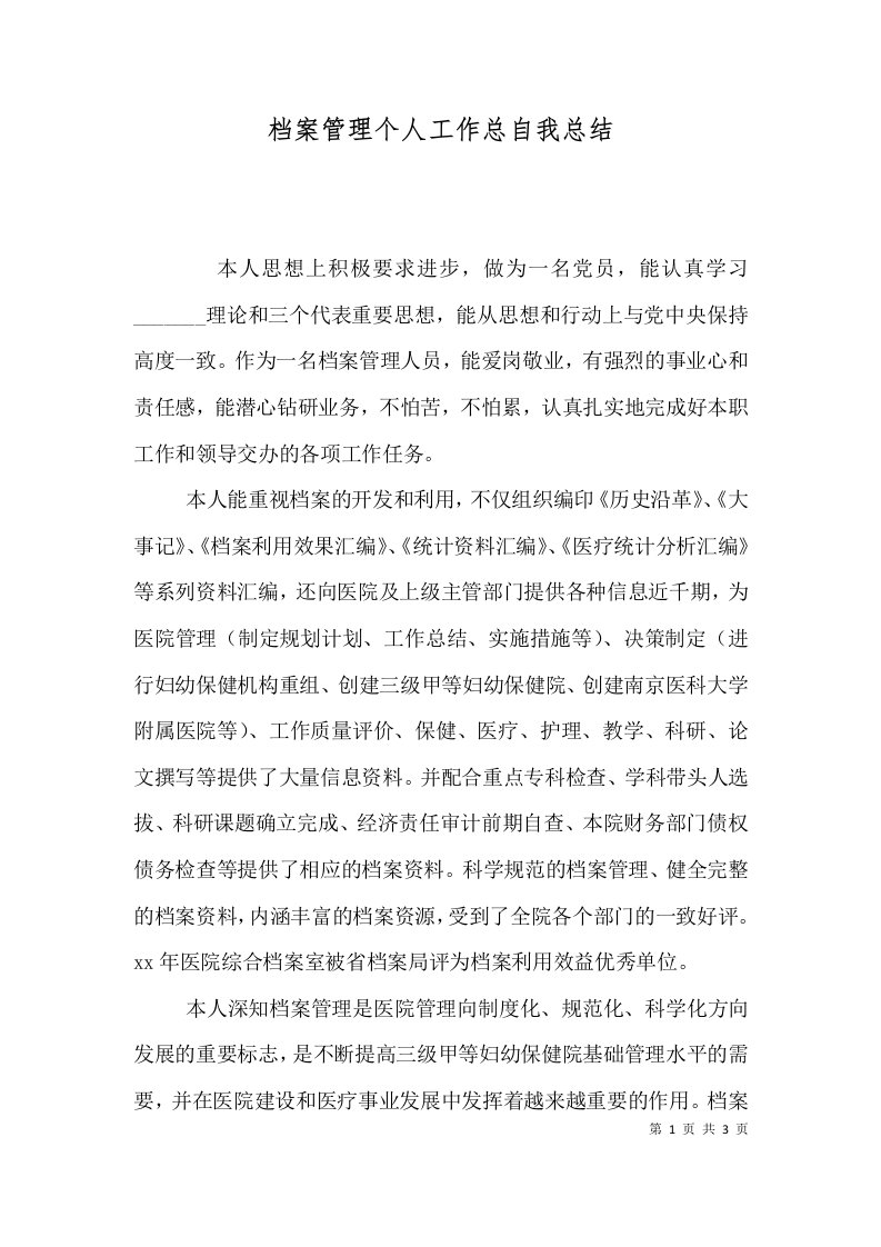 档案管理个人工作总自我总结