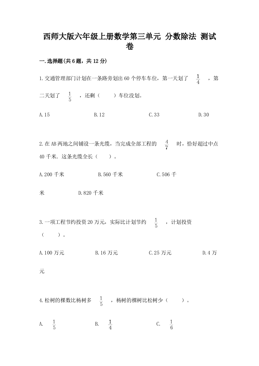 西师大版六年级上册数学第三单元