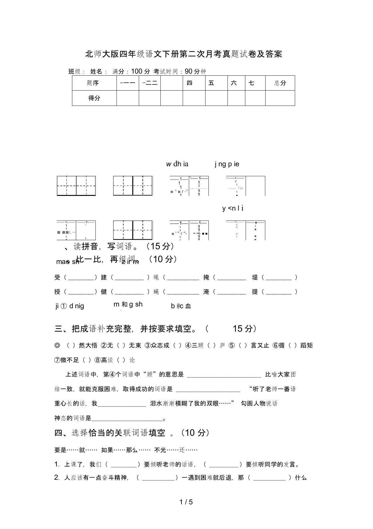 北师大版四年级语文下册第二次月考真题试卷及答案