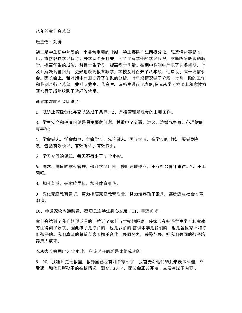 八年级家长会总结