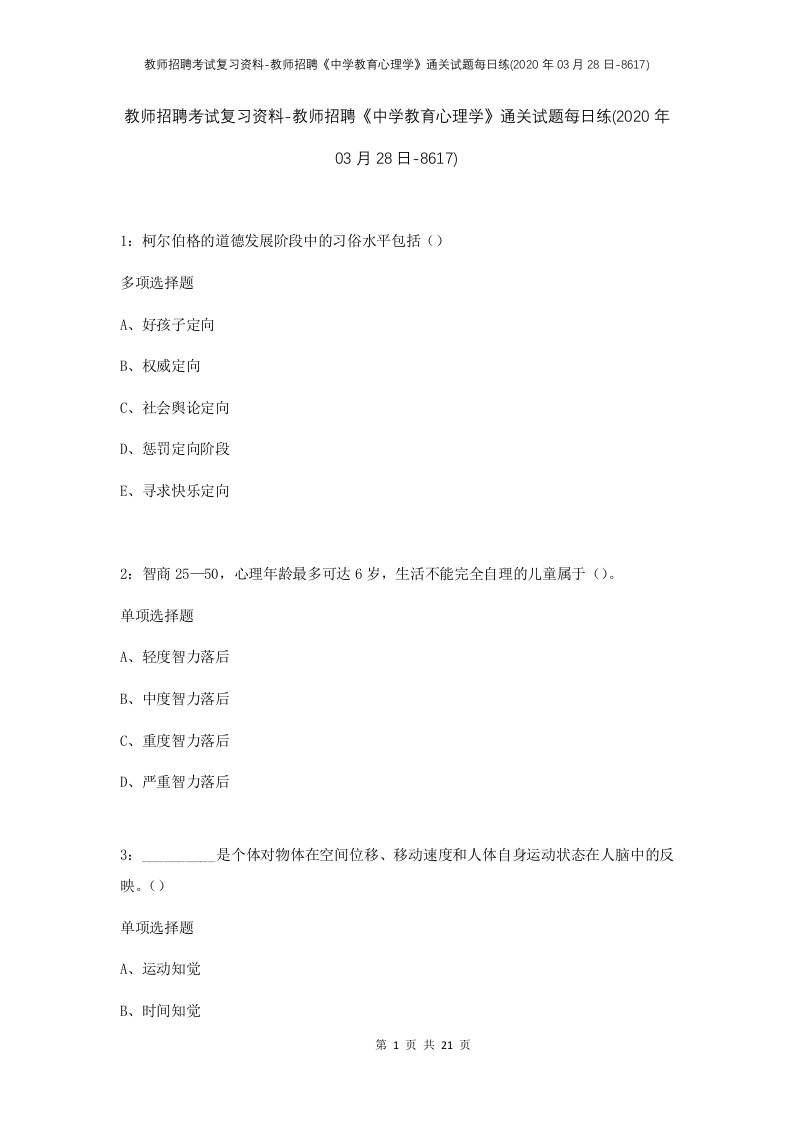 教师招聘考试复习资料-教师招聘中学教育心理学通关试题每日练2020年03月28日-8617