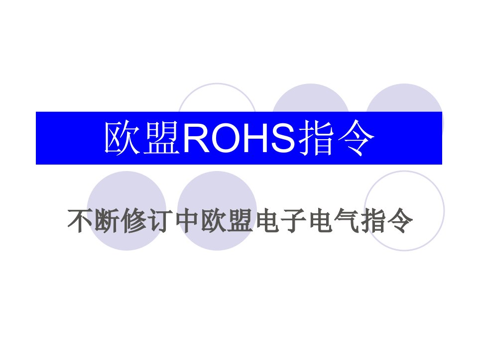 ROHS培训讲义