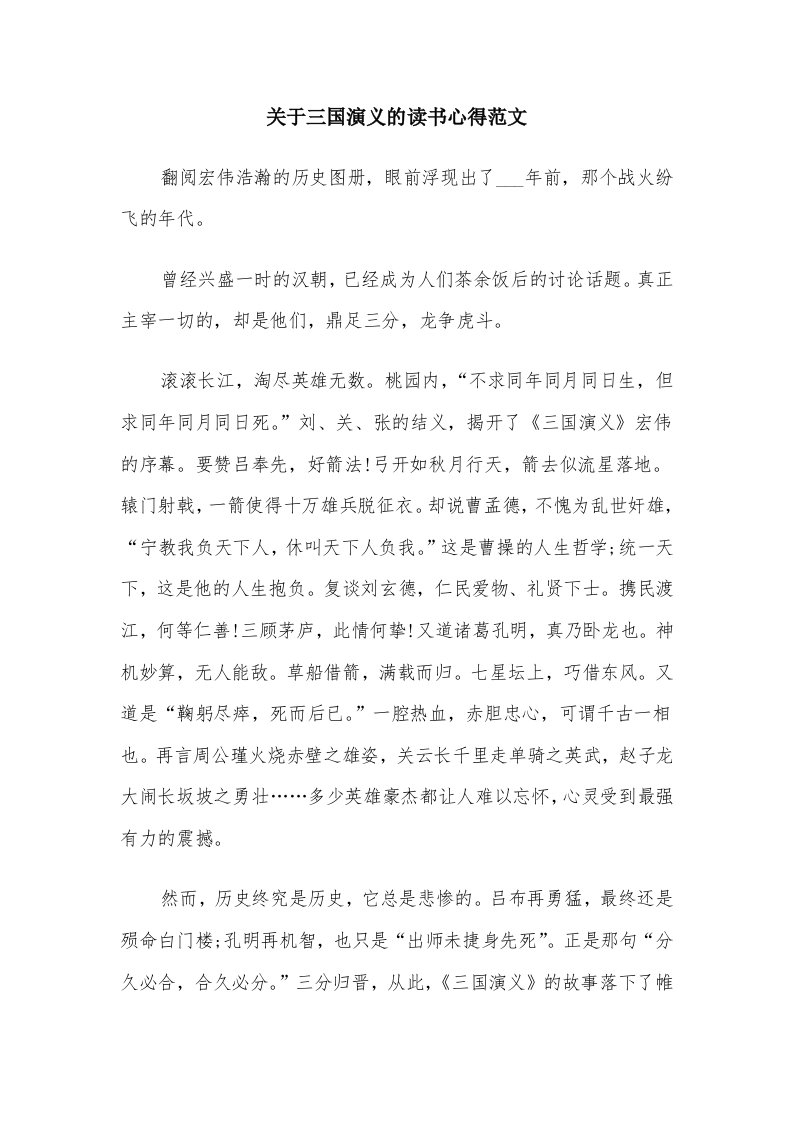 关于三国演义的读书心得范文