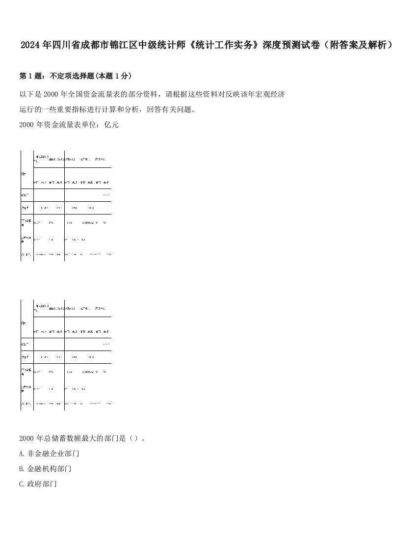 2024年四川省成都市锦江区中级统计师《统计工作实务》深度预测试卷（附答案及解析）