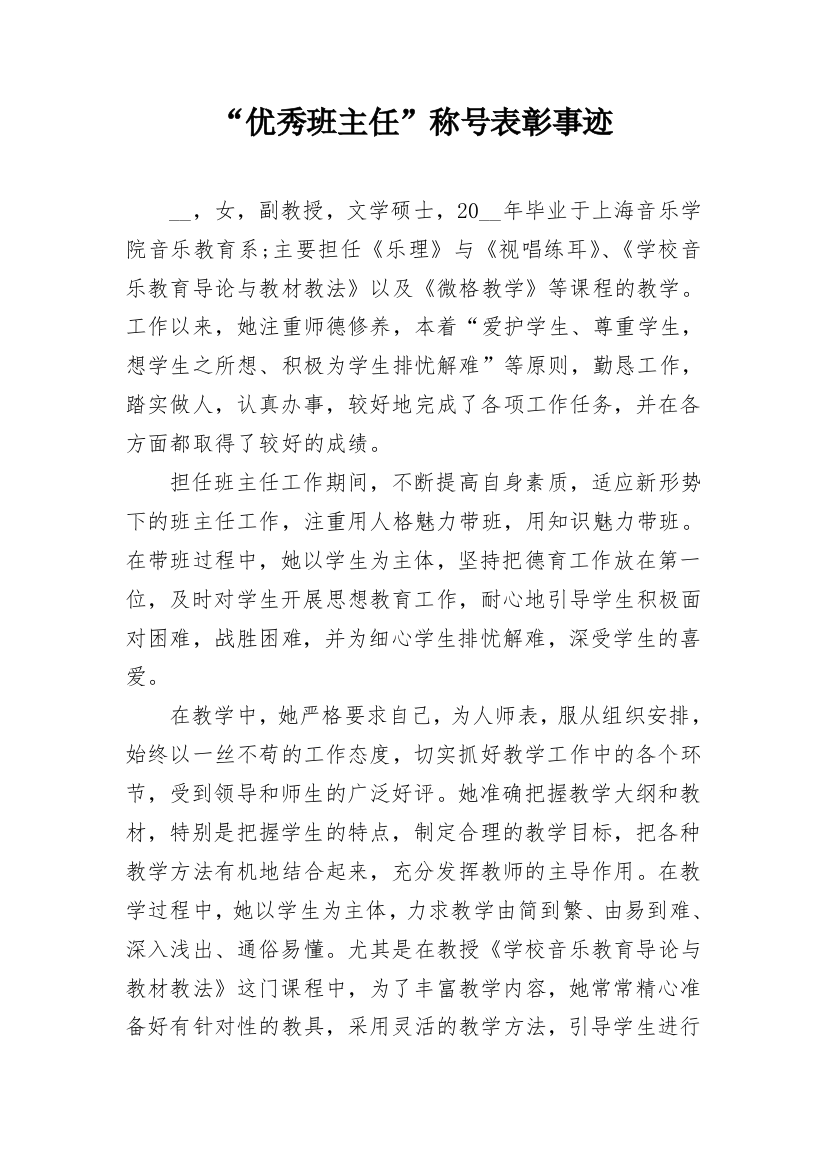 “优秀班主任”称号表彰事迹