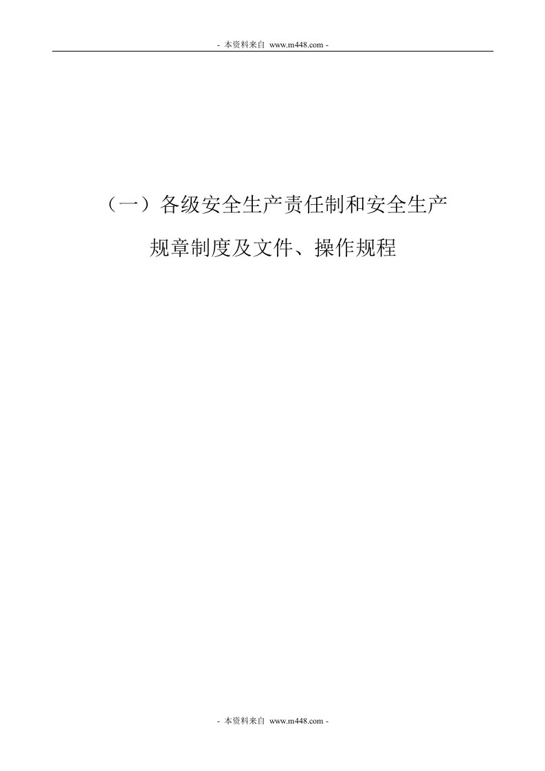 《千秋建筑劳务公司安全生产规章制度及文件、操作规程汇编》(112页)-生产制度表格