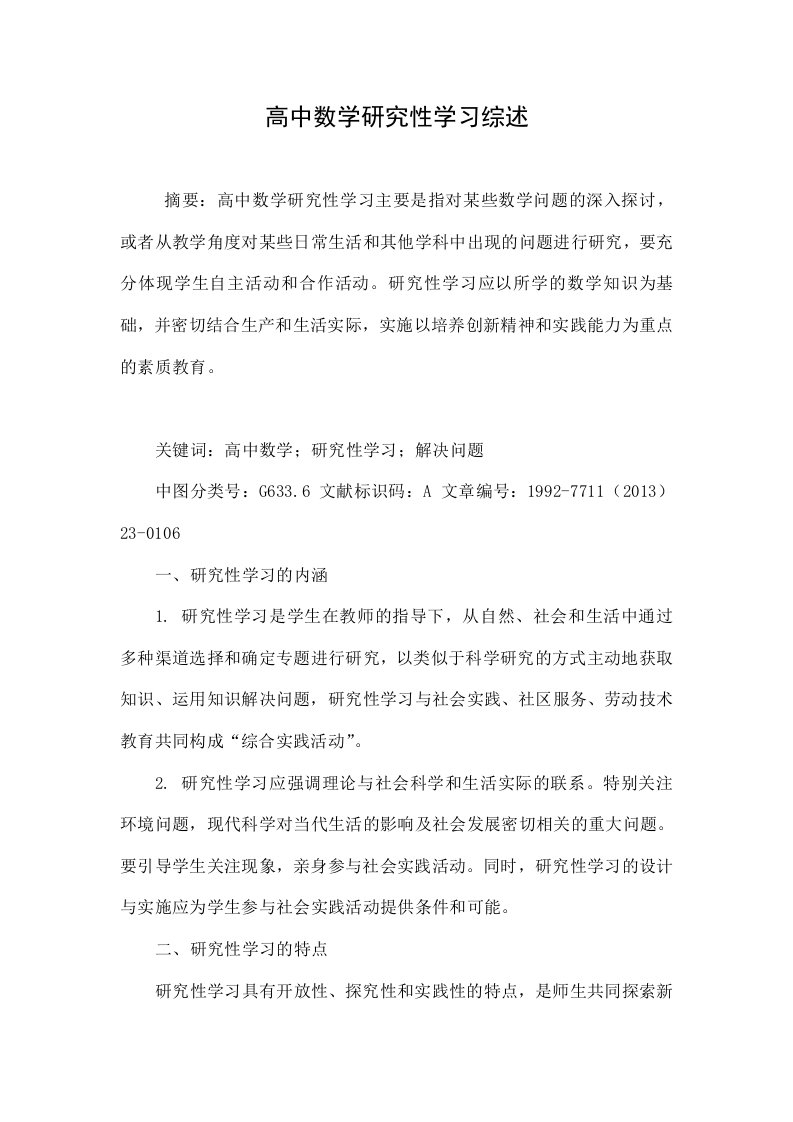 高中数学研究性学习综述