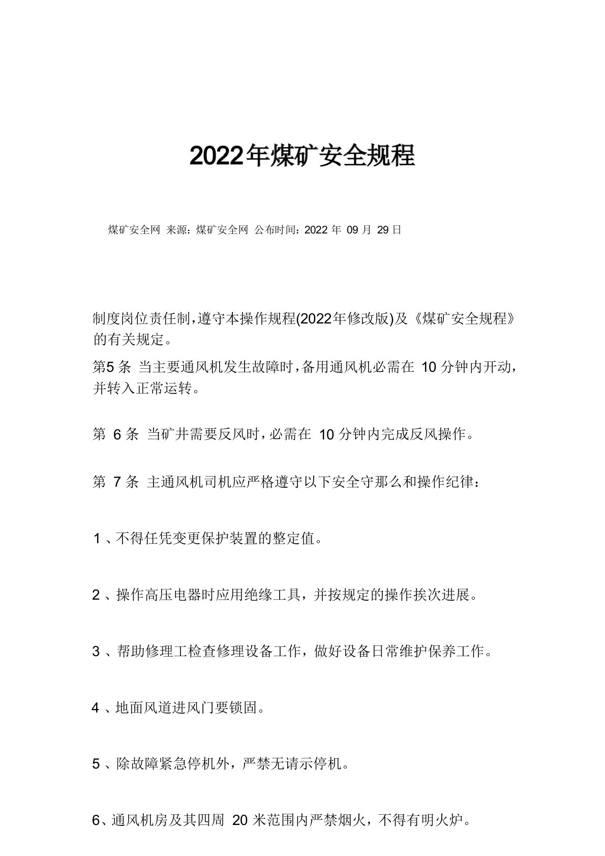 2022年煤矿安全规程