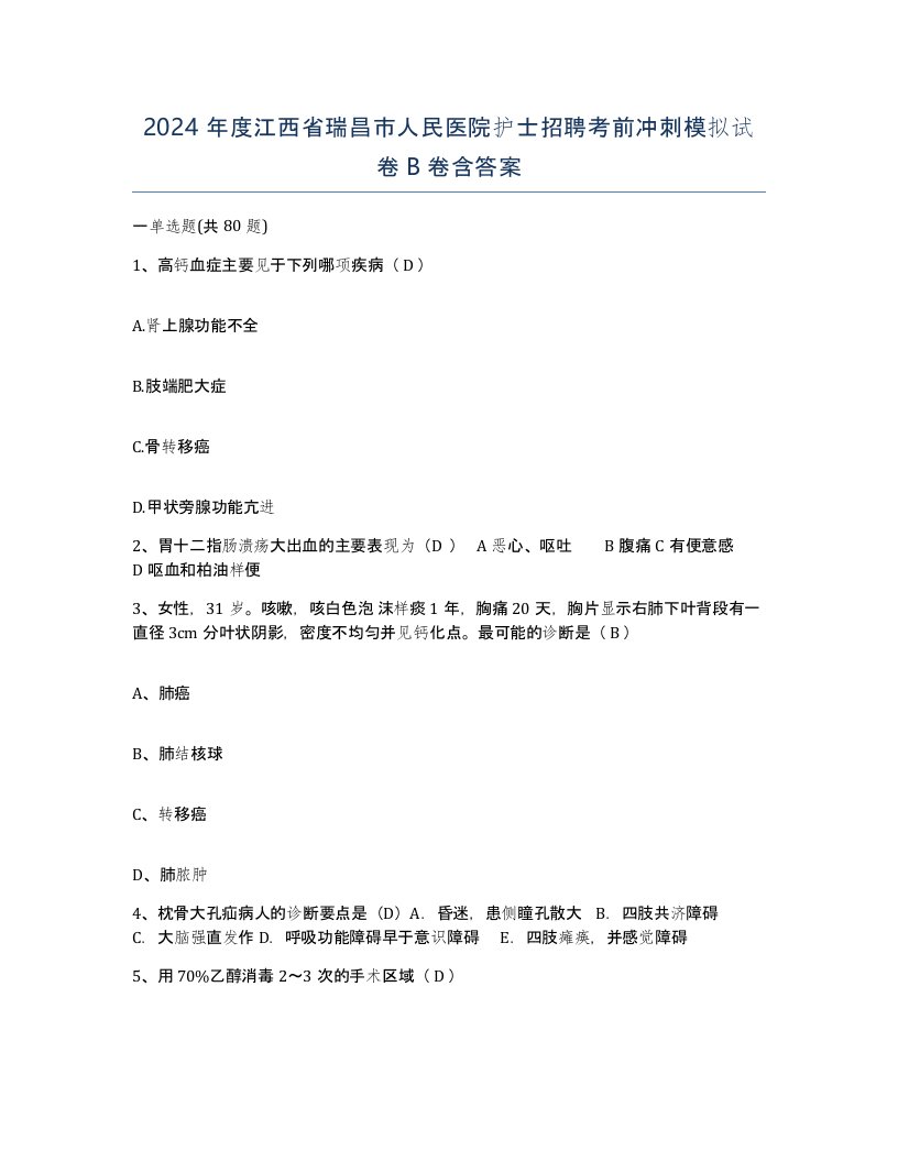 2024年度江西省瑞昌市人民医院护士招聘考前冲刺模拟试卷B卷含答案