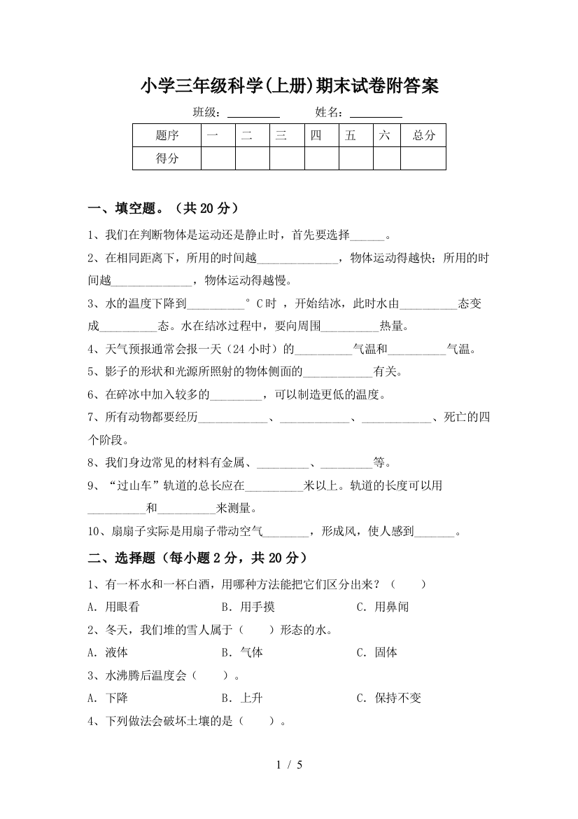 小学三年级科学(上册)期末试卷附答案