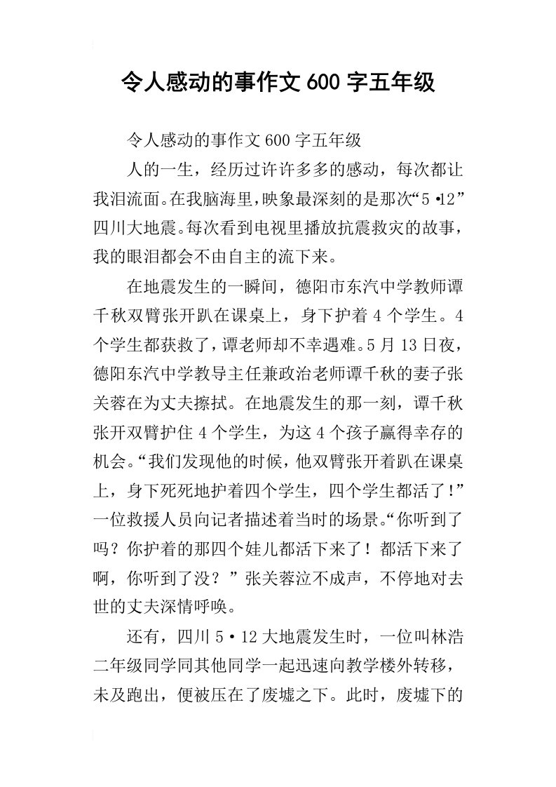 令人感动的事作文600字五年级