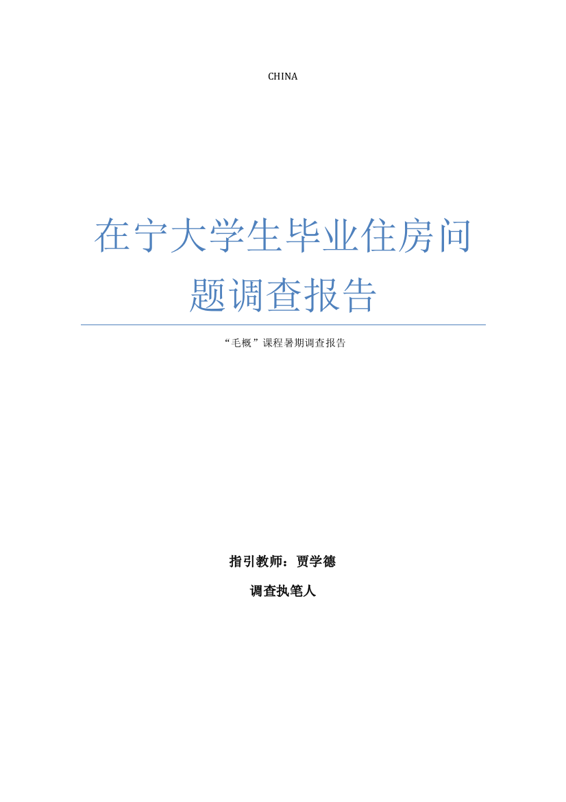 在宁大学生毕业住房问题调查报告样本