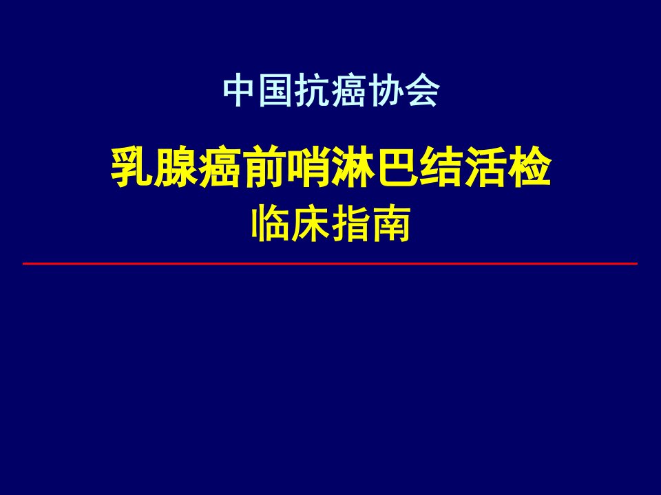 培训资料-解读乳腺癌前哨淋巴结活检指南