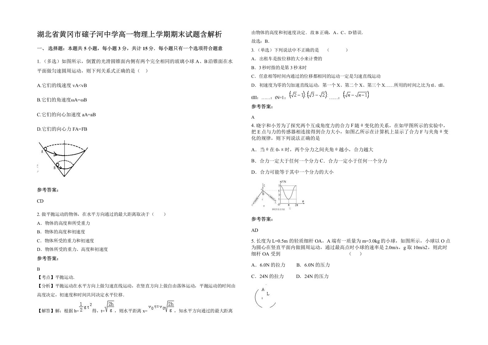 湖北省黄冈市磙子河中学高一物理上学期期末试题含解析