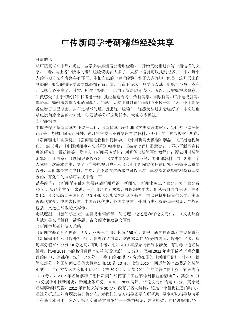 中传新闻学考研精华经验共享