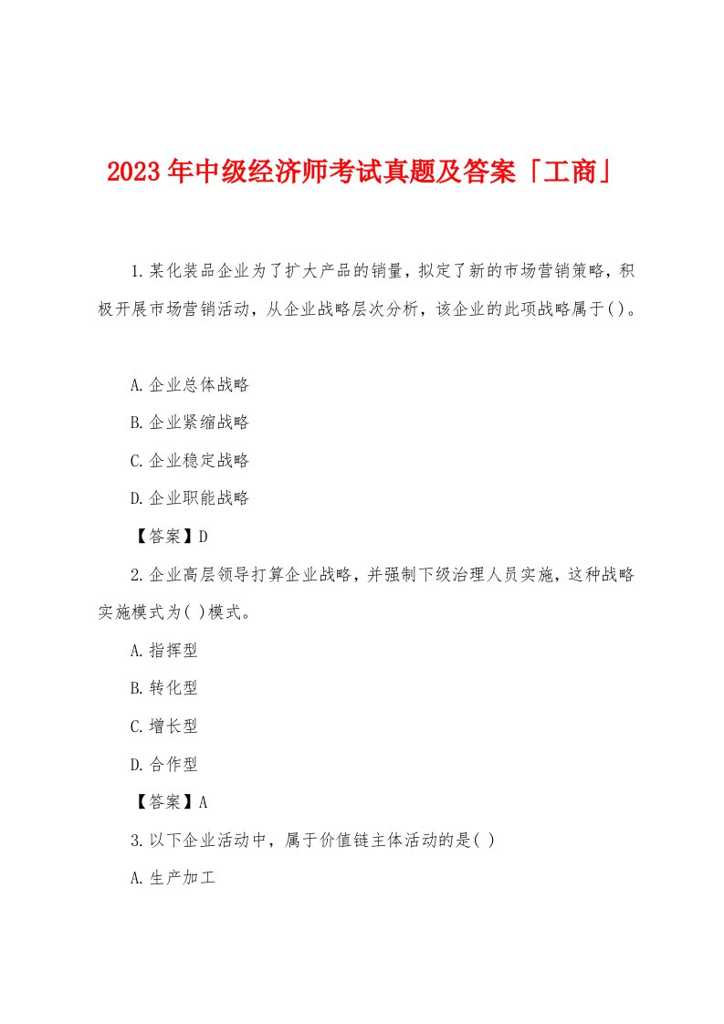 2023年中级经济师考试真题及答案「工商」