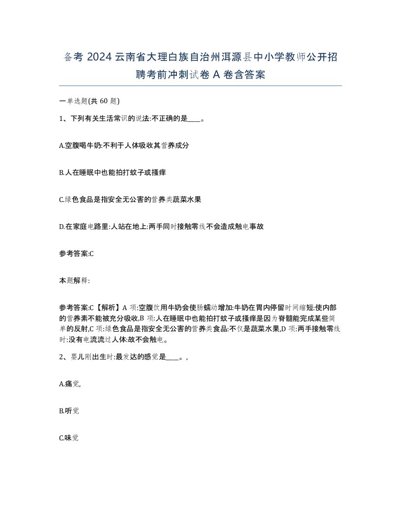 备考2024云南省大理白族自治州洱源县中小学教师公开招聘考前冲刺试卷A卷含答案