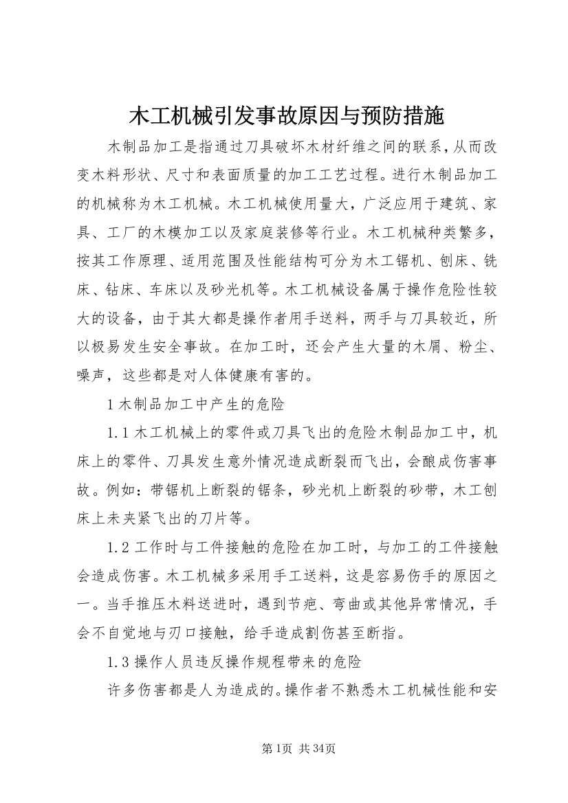 木工机械引发事故原因与预防措施