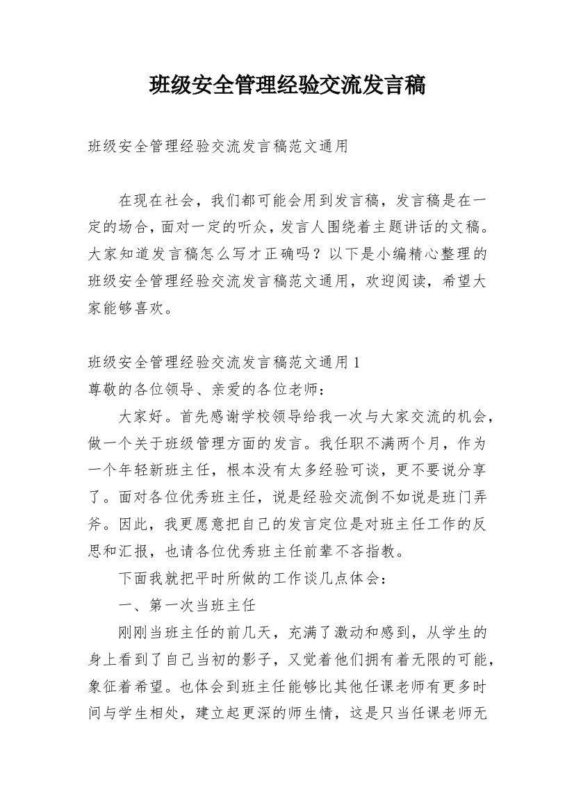 班级安全管理经验交流发言稿_1