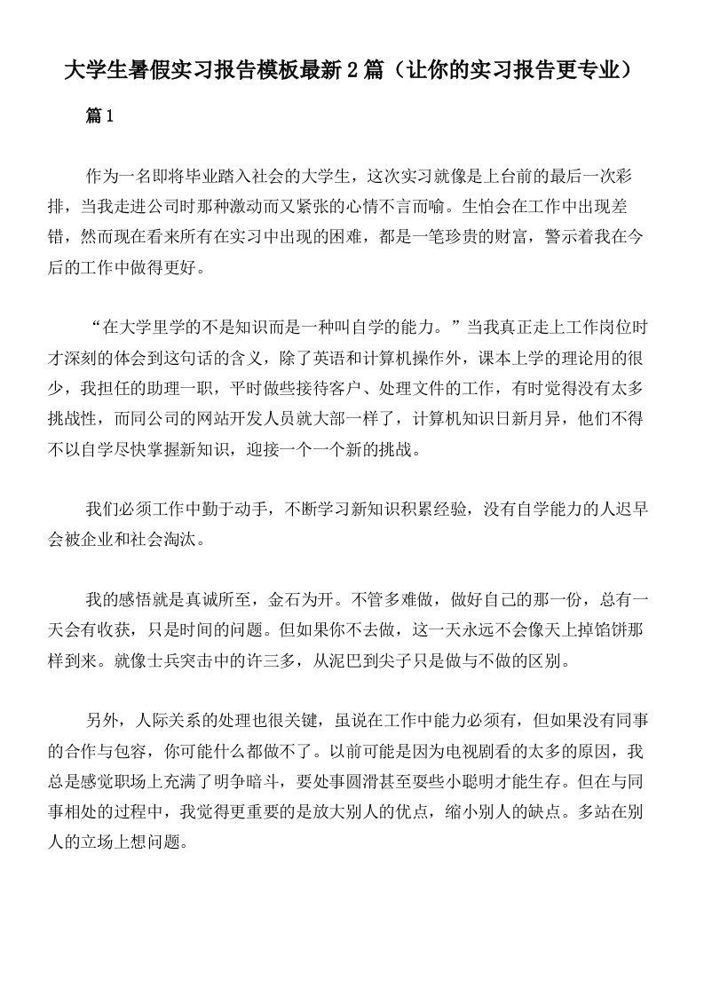 大学生暑假实习报告模板最新2篇（让你的实习报告更专业）