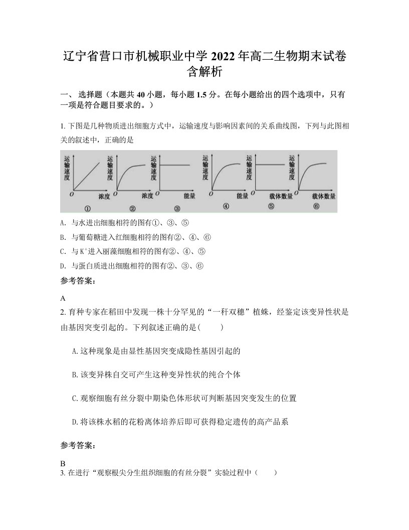 辽宁省营口市机械职业中学2022年高二生物期末试卷含解析