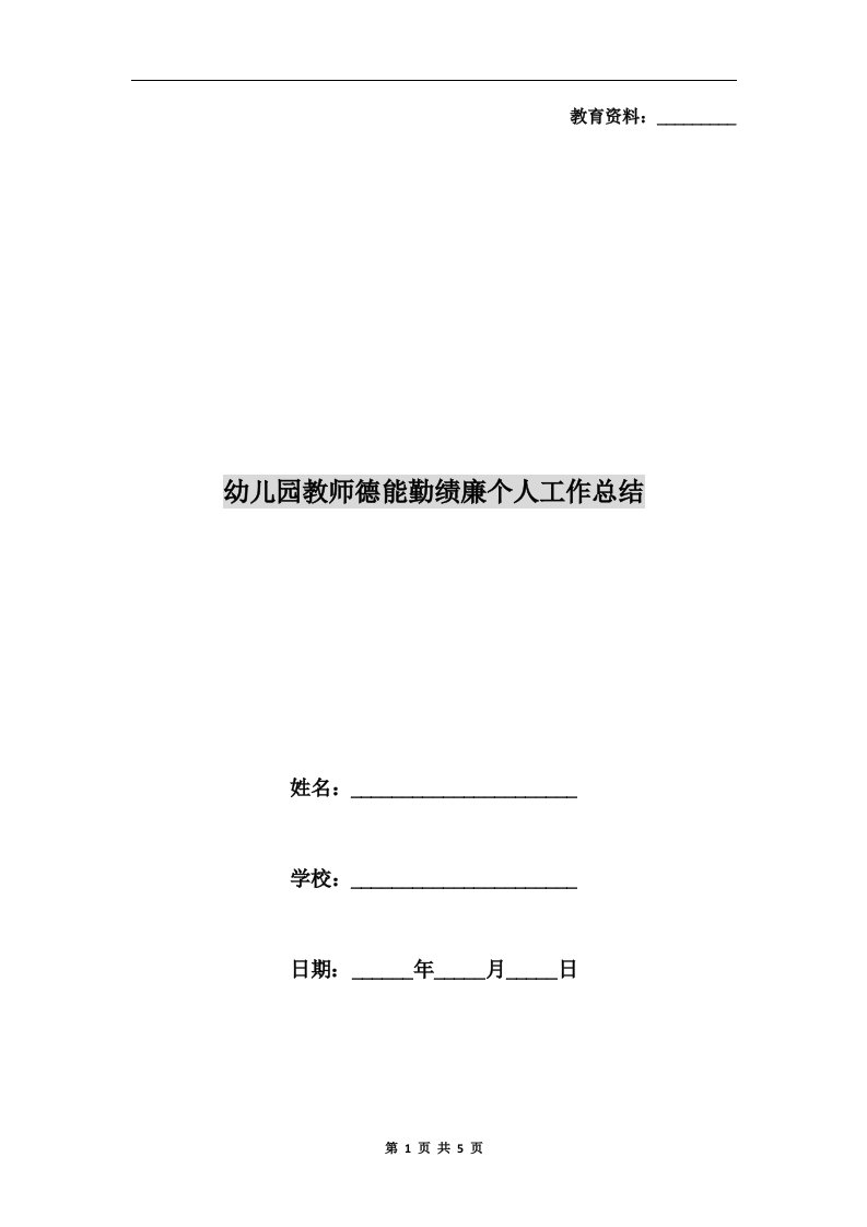 幼儿园教师德能勤绩廉个人工作总结