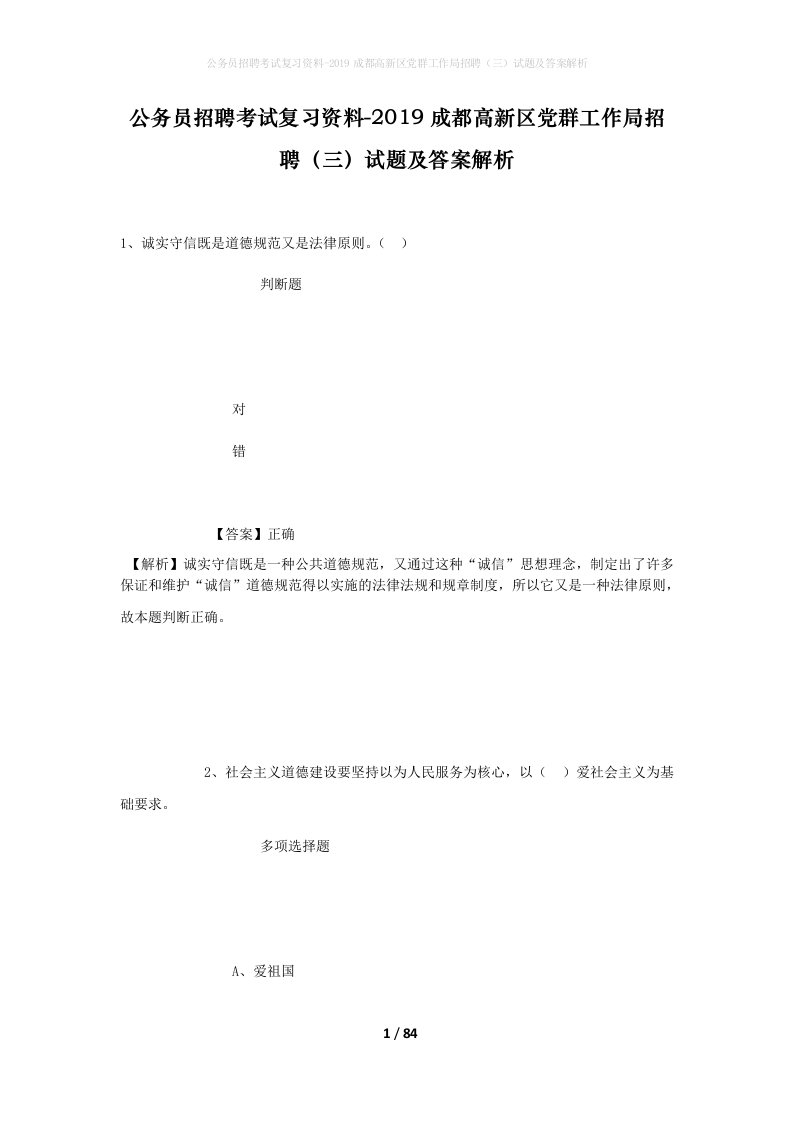 公务员招聘考试复习资料-2019成都高新区党群工作局招聘三试题及答案解析