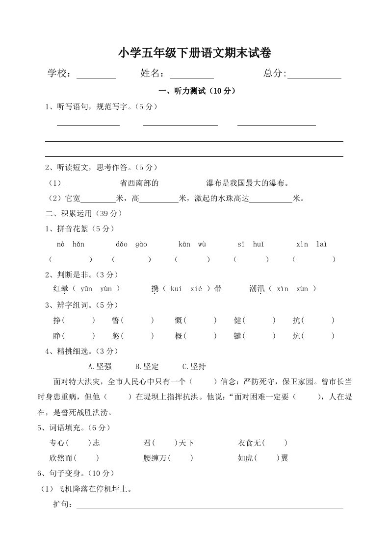 小学五年级语文下册期末试卷真题教案文档