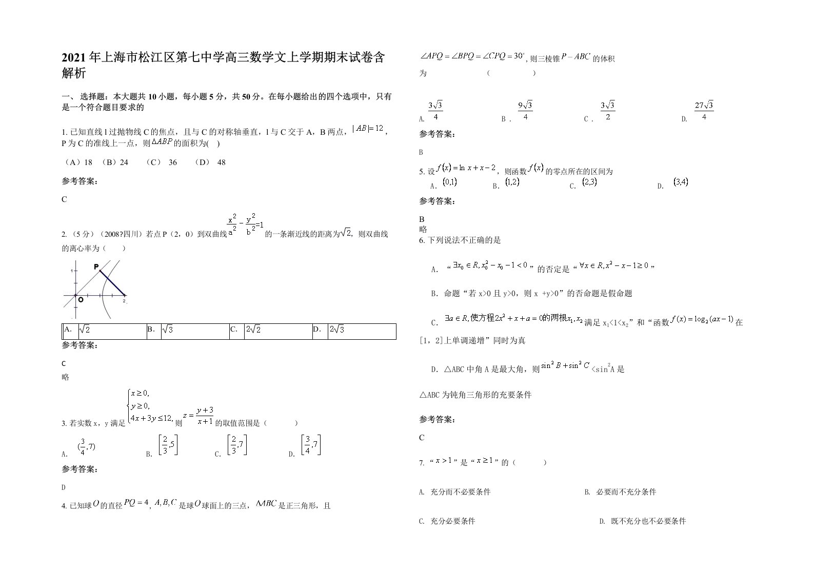 2021年上海市松江区第七中学高三数学文上学期期末试卷含解析