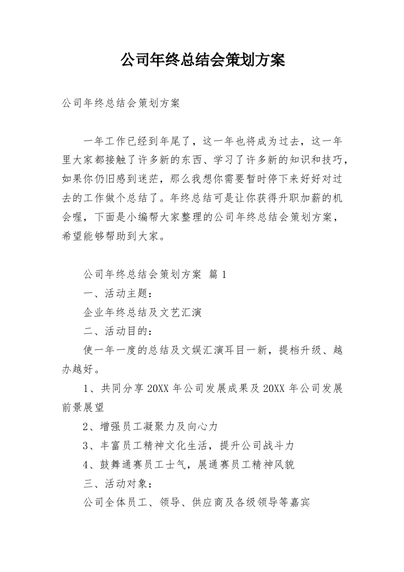 公司年终总结会策划方案