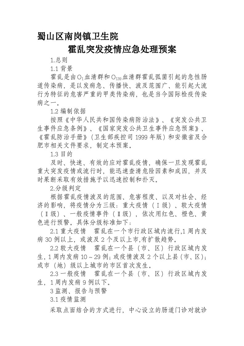 霍乱突发疫情应急处理预案