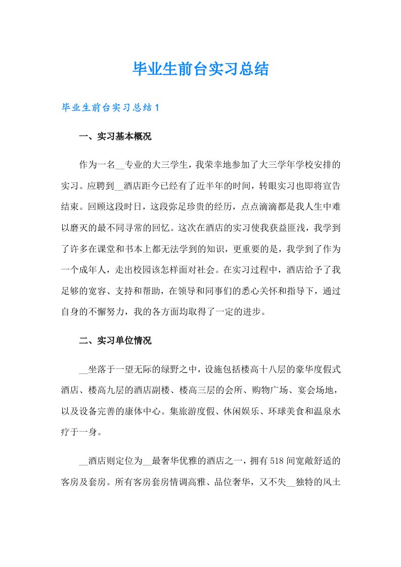 毕业生前台实习总结