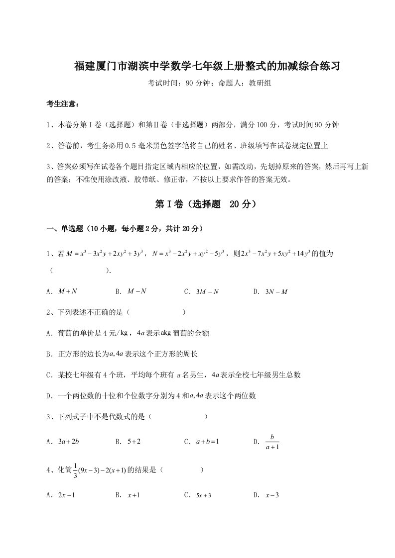 2023-2024学年度福建厦门市湖滨中学数学七年级上册整式的加减综合练习试题（详解版）